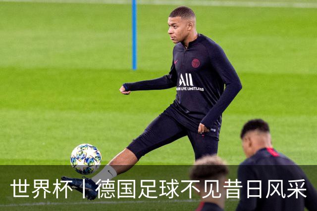 世界杯丨德国足球不见昔日风采