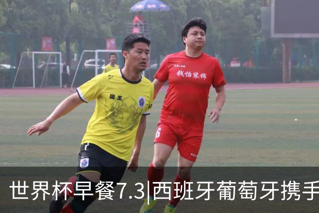 世界杯早餐7.3|西班牙葡萄牙携手晋级16强 世预赛中国男篮迎战日本