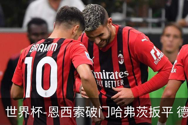 世界杯-恩西索破门哈弗茨扳平 德国1-1巴拉圭进加时