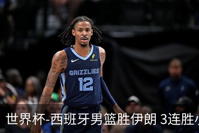 世界杯-西班牙男篮胜伊朗 3连胜小组第一晋级