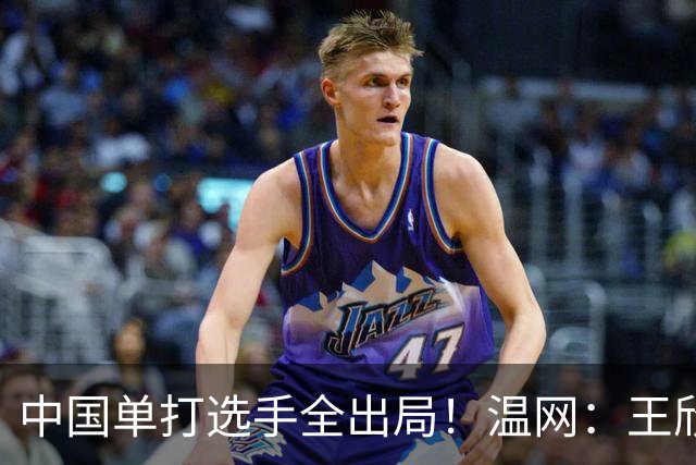 中国单打选手全出局！温网：王欣瑜次盘吞蛋不敌本西奇