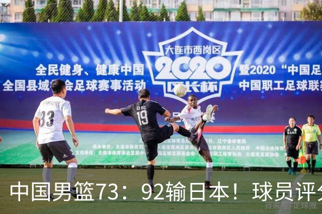 中国男篮73：92输日本！球员评分出炉：3人及格，5人不及格，1人太拉胯