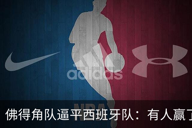 佛得角队逼平西班牙队：有人赢了470万美元，也有人100万美元一夜归零