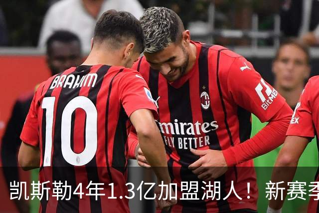 凯斯勒4年1.3亿加盟湖人！新赛季年薪暴涨至3023万 上赛季仅488万