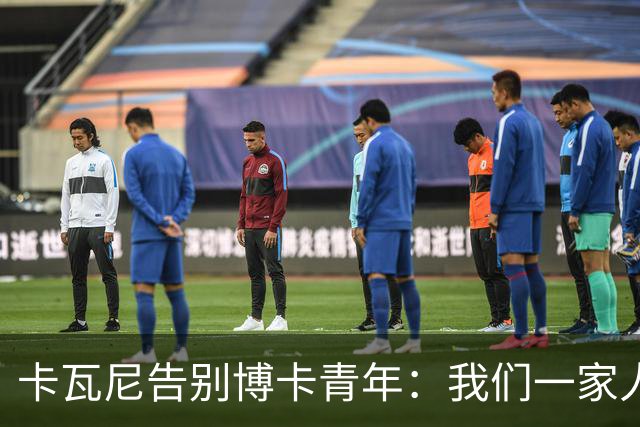 卡瓦尼告别博卡青年：我们一家人永远都会是博卡球迷，感谢你们