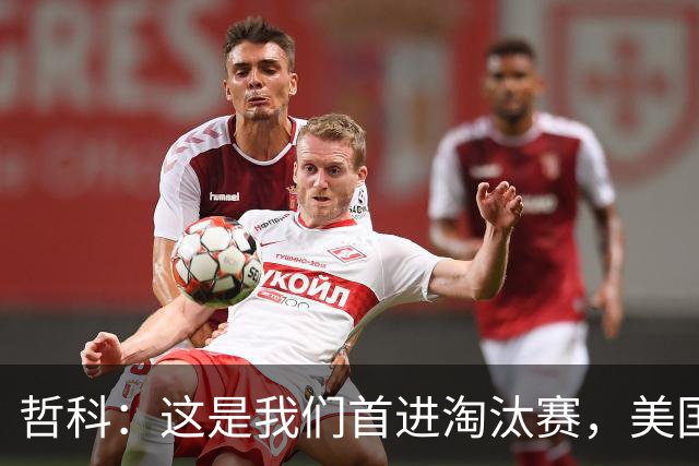 哲科：这是我们首进淘汰赛，美国是东道主但波黑走到这绝非偶然