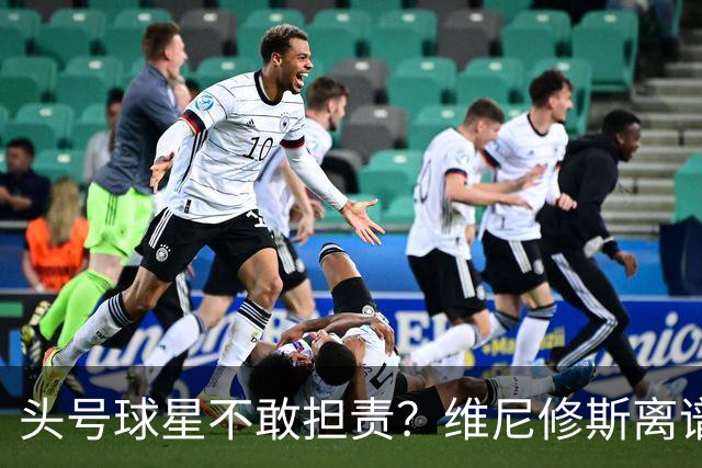 头号球星不敢担责？维尼修斯离谱让点 巴西难逃点球魔咒