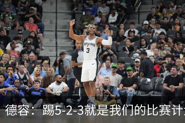 德容：踢5-2-3就是我们的比赛计划 当加克波进球时我以为会赢