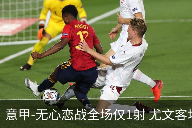 意甲-无心恋战全场仅1射 尤文客场连败惨淡收官