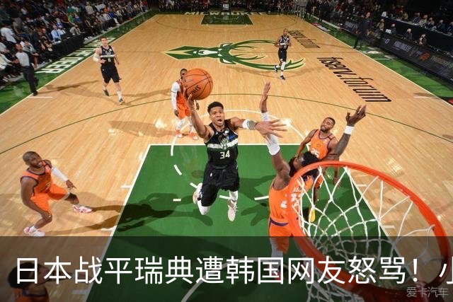 日本战平瑞典遭韩国网友怒骂！小组赛0败成亚洲首支出线球队