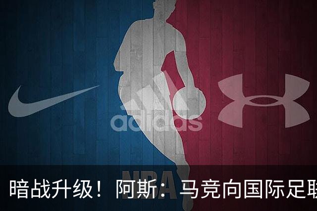 暗战升级！阿斯：马竞向国际足联申诉巴萨违规接触阿尔瓦雷斯