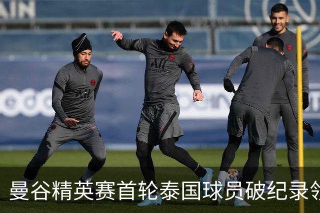 曼谷精英赛首轮泰国球员破纪录领先 余彦豪第二