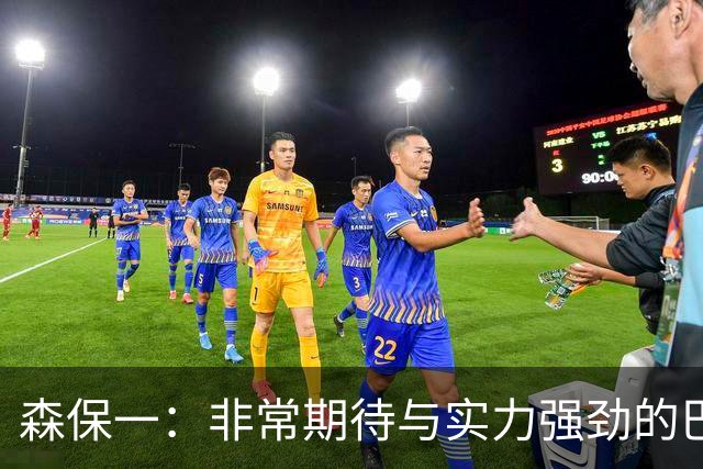 森保一：非常期待与实力强劲的巴西交锋 日本有机会赢
