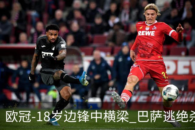 欧冠-18岁边锋中横梁 巴萨逃绝杀主场战平本菲卡