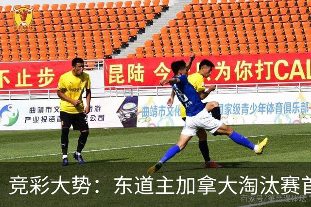 竞彩大势：东道主加拿大淘汰赛首战值得高看