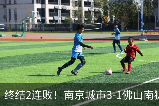 终结2连败！南京城市3-1佛山南狮 恩戈姆建功朱启文双响