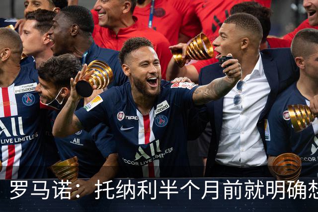 罗马诺：托纳利半个月前就明确想去热刺，信任德泽尔比和热刺未来