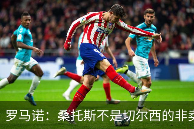 罗马诺：桑托斯不是切尔西的非卖品，曼联报价足够丰厚有机会签人