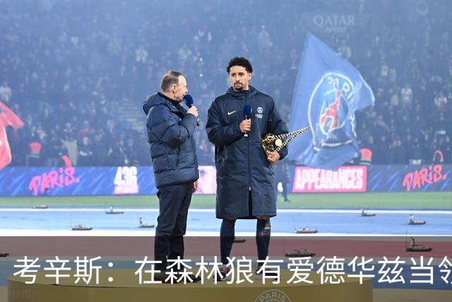 考辛斯：在森林狼有爱德华兹当领袖 三球能得到成长并且更成熟