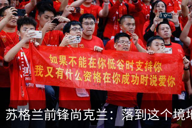 苏格兰前锋尚克兰：落到这个境地是我们自己造成的，但仍心存希望