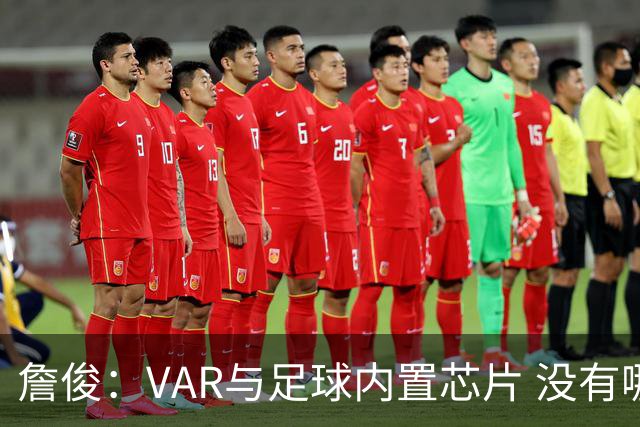 詹俊：VAR与足球内置芯片 没有哪场比赛高科技的介入存在感这么强