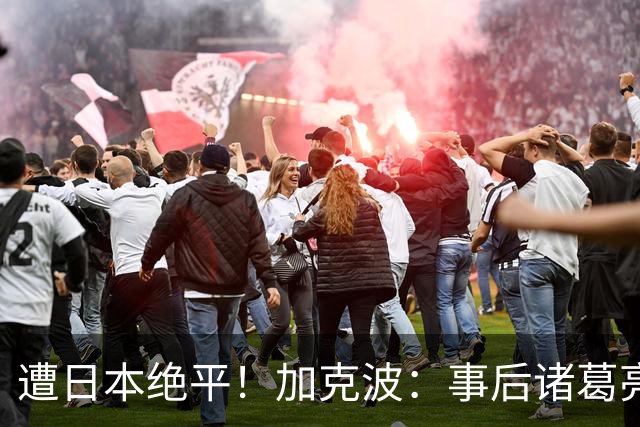 遭日本绝平！加克波：事后诸葛亮很容易，我们并没有因换人输球