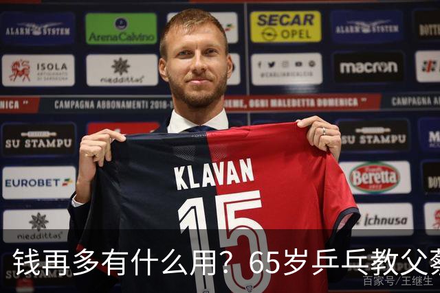 钱再多有什么用？65岁乒乓教父蔡振华现状，给所有老年人提了个醒