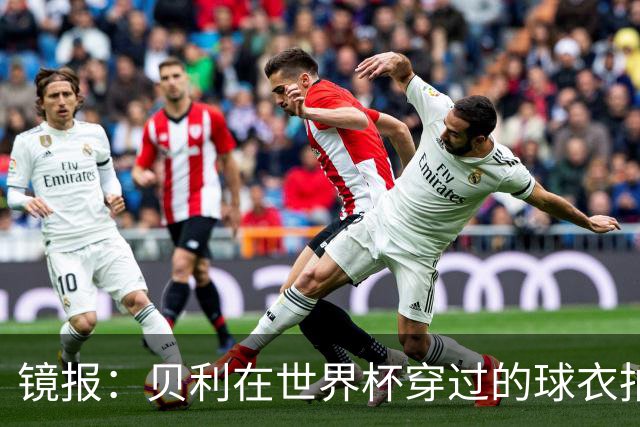镜报：贝利在世界杯穿过的球衣拍出4.2万英镑，是之前估价的70倍