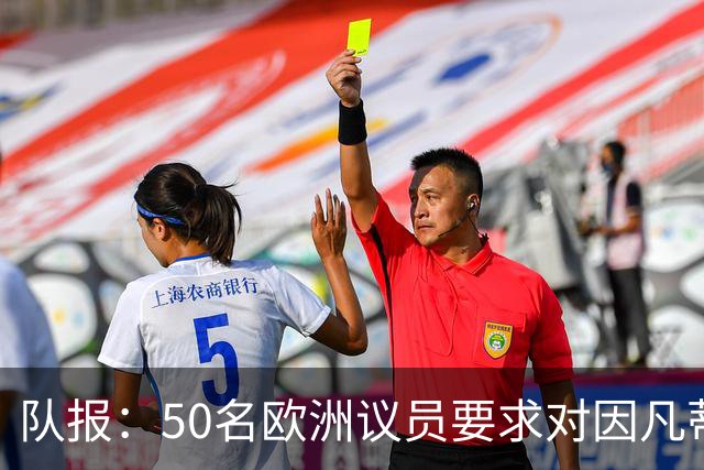 队报：50名欧洲议员要求对因凡蒂诺给特朗普颁和平奖一事进行调查