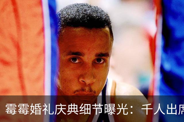 霉霉婚礼庆典细节曝光：千人出席，全部禁用手机，派对将开至凌晨