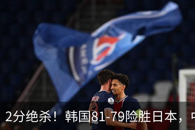 2分绝杀！韩国81-79险胜日本，中国男篮躺赢突围，惊险挺进世亚预下一轮