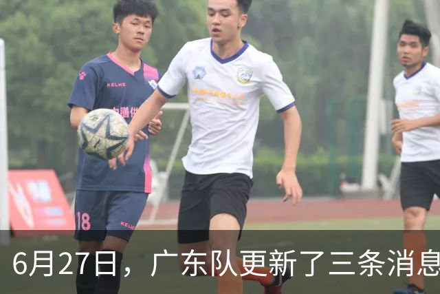 6月27日，广东队更新了三条消息：焦泊乔又申请转会，徐杰感到很突然