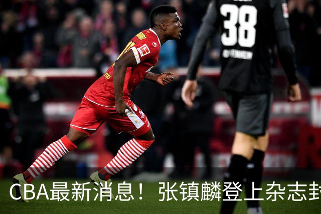 CBA最新消息！张镇麟登上杂志封面，山东欲内外线补强，广厦续约两大锋线