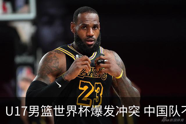 U17男篮世界杯爆发冲突 中国队不敌立陶宛淘汰赛战法国